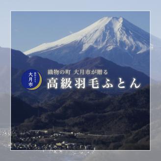 羽毛布団【ダブル】イングランド産ホワイトダウン90％1.7kg立体キルトDP360 【S-11】