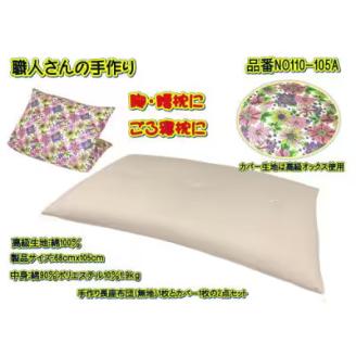 手作り長座布団とカバーのセット　NO110-105A