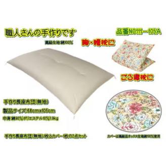 手作り長座布団とカバーのセット　NO111-105A