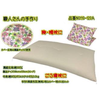 手作り長座布団とカバーのセット(ロング)　NO110-120A