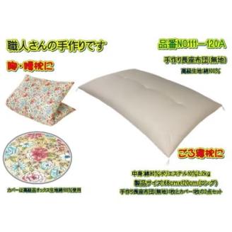 手作り長座布団とカバーのセット(ロング)　NO111-120A