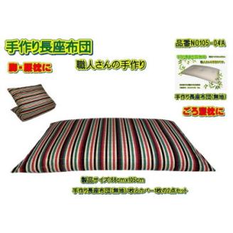 手作り長座布団とカバーのセット　NO105-04A