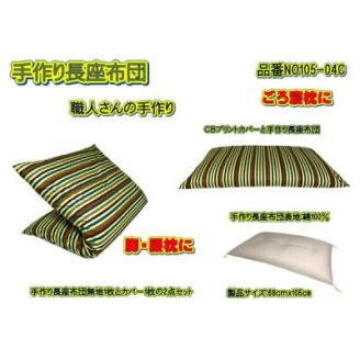 手作り長座布団とカバーのセット　NO105-04C