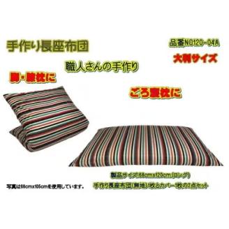 手作り長座布団とカバーのセット(ロング)　NO120-04A