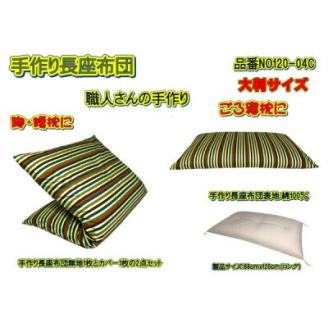 手作り長座布団とカバーのセット(ロング)　NO120-04C