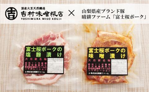 富士桜ポーク 味噌漬け・塩麹漬け（合計920ｇ）セット