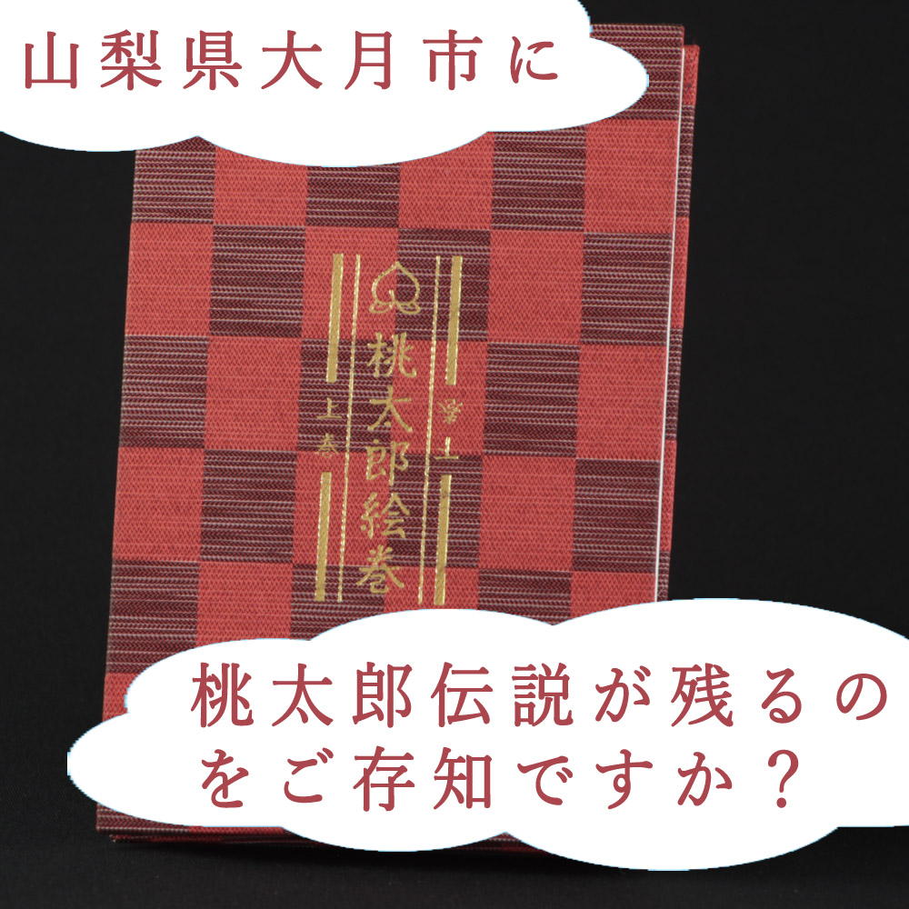 桃太郎絵巻御朱印帳