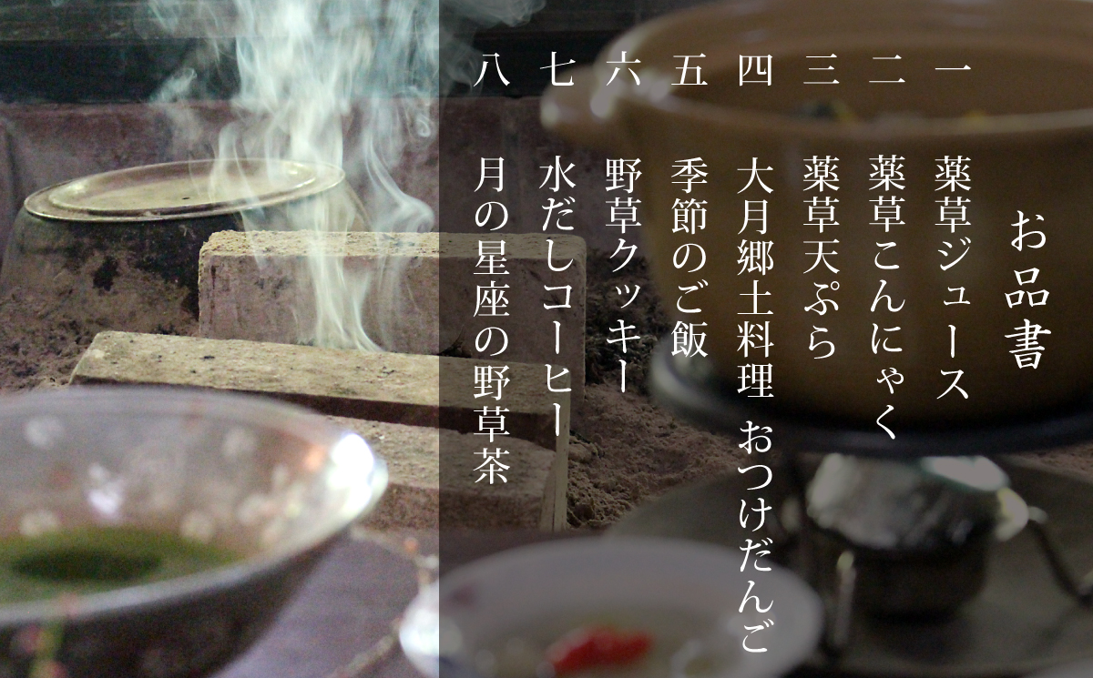 薬草膳処　じゅん庵　薬草料理　お食事券　お薦めコース