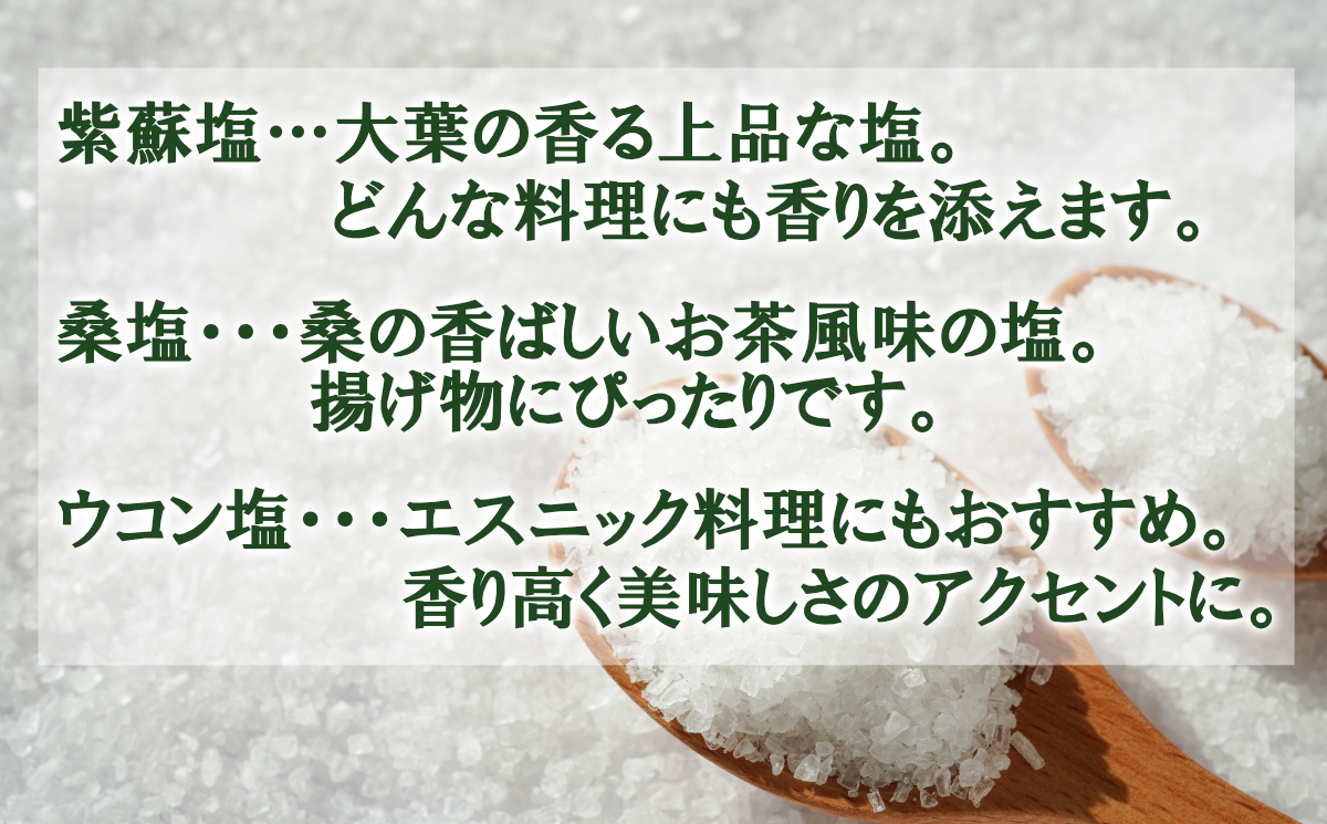 薬草膳　じゅん庵　野草塩3種セット（紫蘇・桑・ウコン）各 200g
