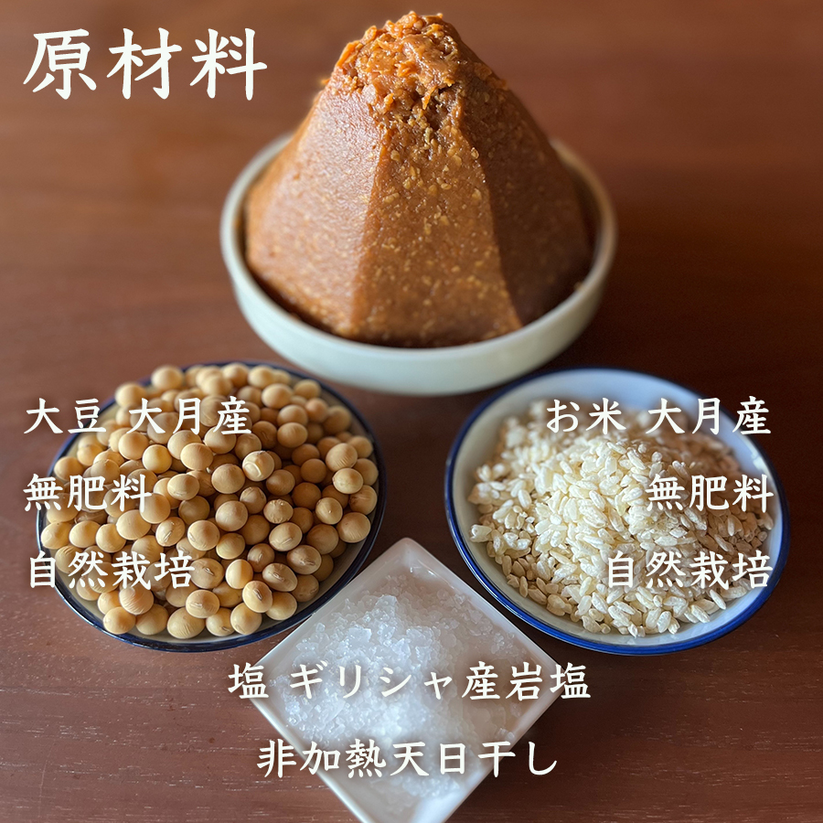 天然醸造 フクユタカ大豆味噌 大月産 自然栽培大豆＆米100%使用