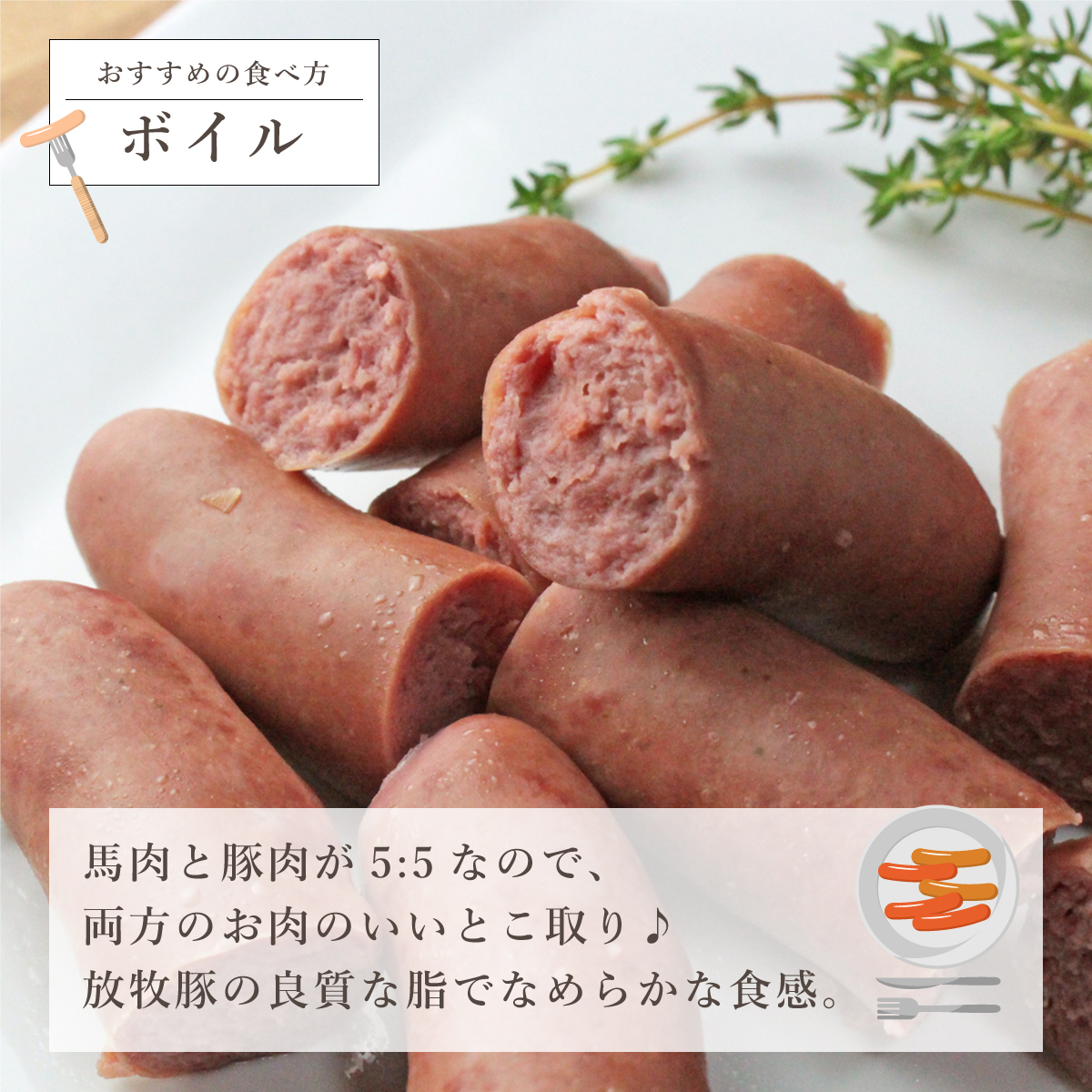 大月市で肥育した馬と放牧豚で作った馬豚ソーセージ【馬肉50%：豚肉50%】