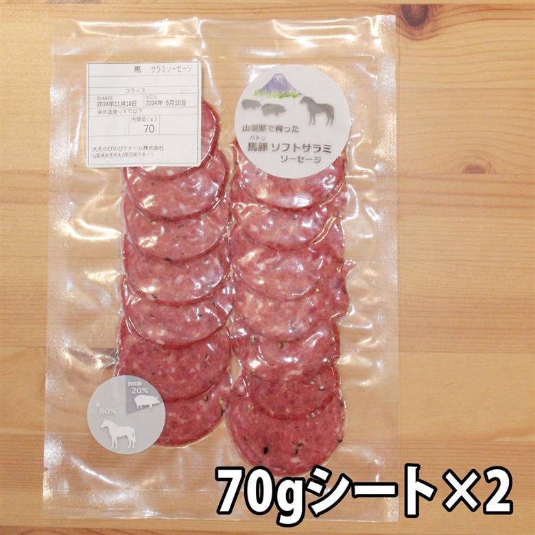 大月市で肥育した馬と放牧豚で作ったソフトサラミソーセージ　70gシート2枚　250gブロック1個