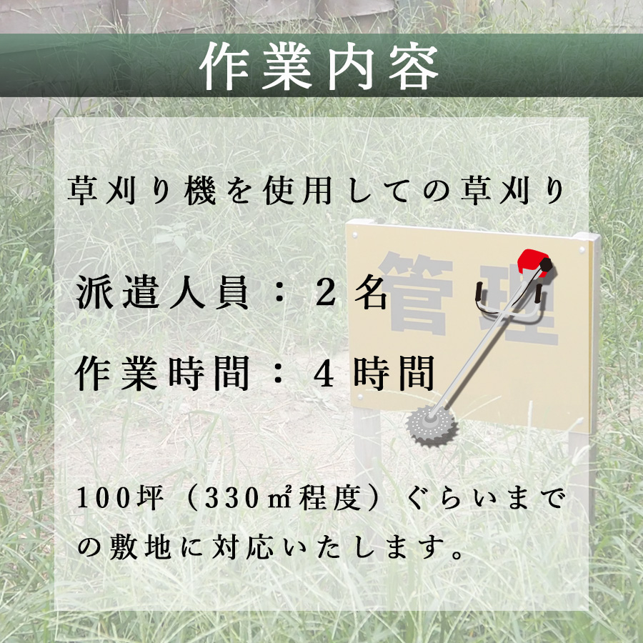 山梨県大月市 空き家・管理地の草刈り代行 春季(3-6月) 4時間 2名 100坪まで 対象エリア大月市 地域密着 くさかり 草引き 除草 草刈