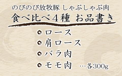 大月のびのび放牧豚【しゃぶしゃぶ食べ比べセット1200g】ロース・肩ロース・バラ・モモ各300g