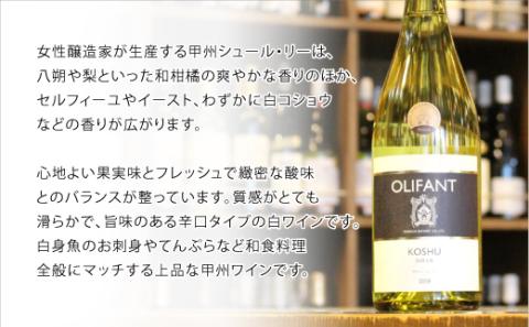 【ソムリエ長谷部賢氏セレクト】OLIFANT 甲州シュール・リー　2本セット