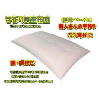 手作り長座布団とカバーのセット　NO111-105A