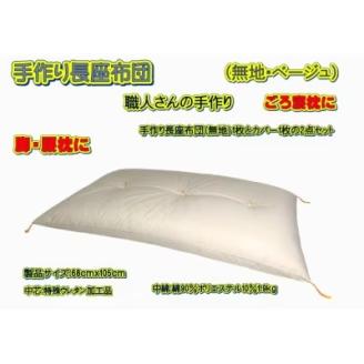 手作り長座布団とカバーのセット　NO105-04A