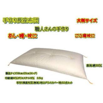 手作り長座布団とカバーのセット(ロング)　NO120-04C