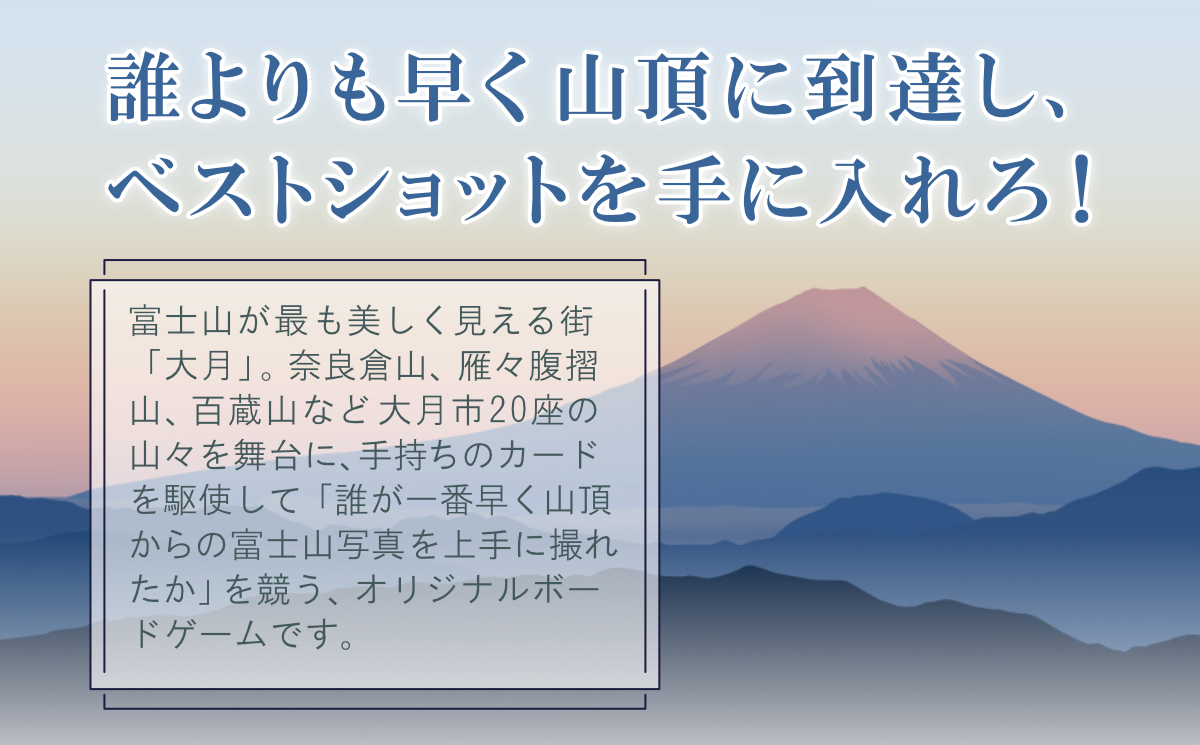 秀麗富嶽十二景　FUGAKU12　＜ボードゲーム・テーブルゲーム・カードゲーム・大月・登山ゲーム＞