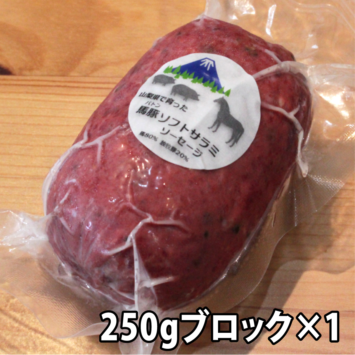 大月市で肥育した馬と放牧豚で作ったソフトサラミソーセージ　70gシート2枚　250gブロック1個