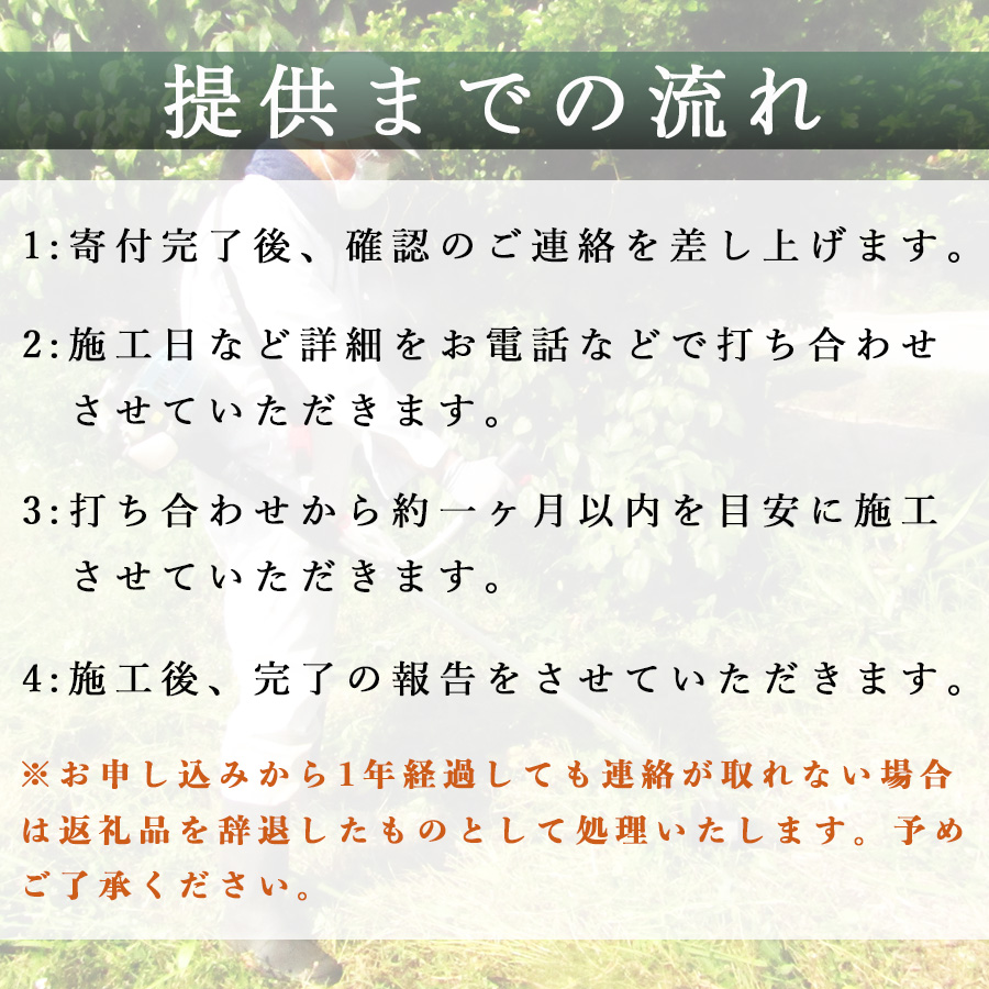山梨県大月市 空き家・管理地の草刈り代行 春季(3-6月) 4時間 2名 100坪まで 対象エリア大月市 地域密着 くさかり 草引き 除草 草刈