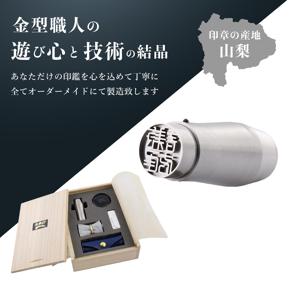 未来印「ミライン」 印章王国・山梨  超精密金型メーカーがつくる オーダーメイド印鑑 ＜ハンコ はんこ＞