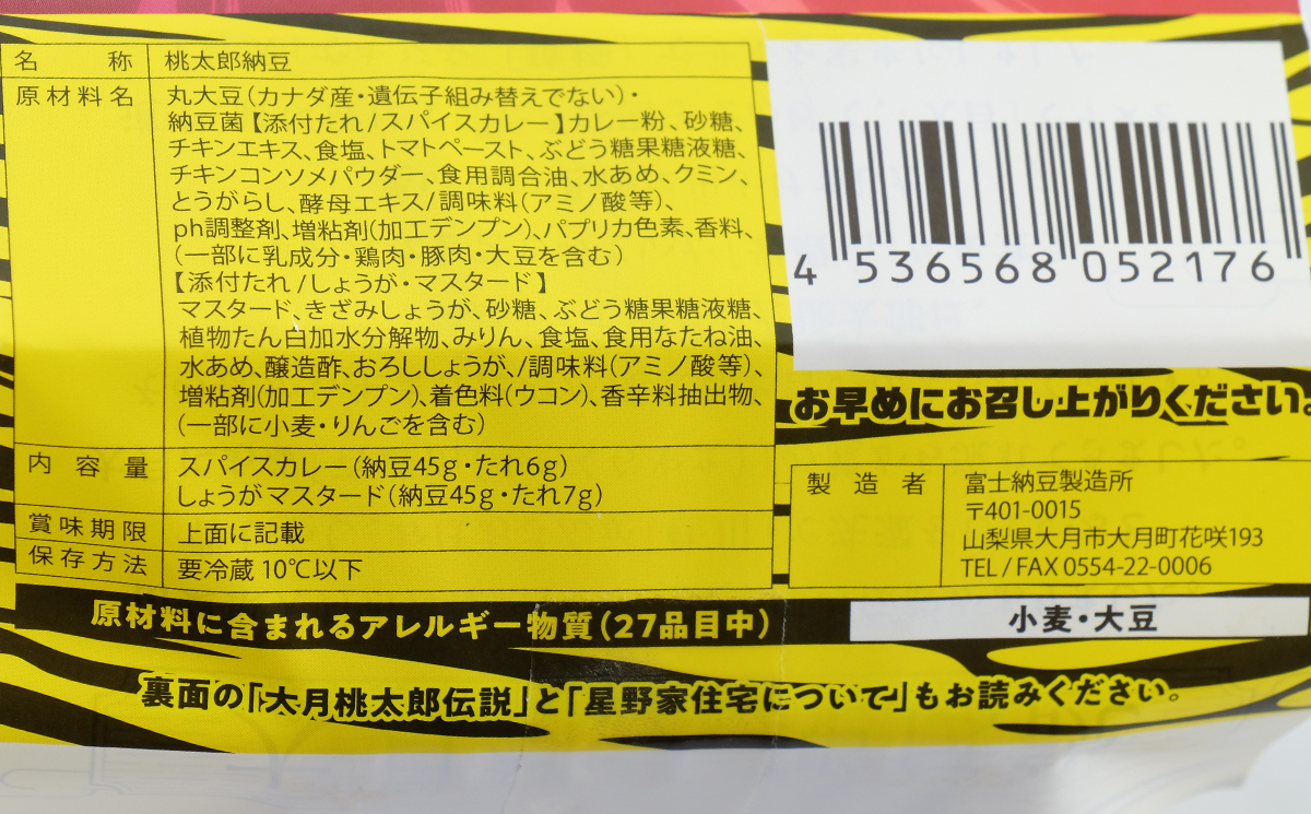 山梨県大月市　桃太郎納豆(桃味6・鬼味6)12パックセット