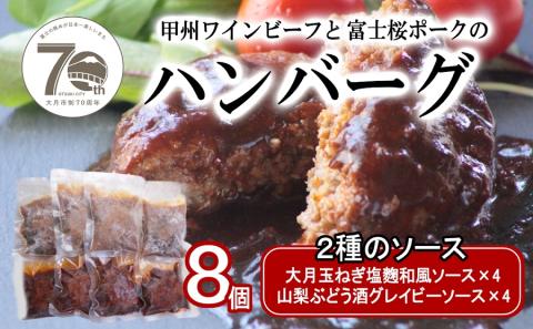 2種のソース「お肉屋さんのふっくら大月玉ねぎハンバーグ」8個セット