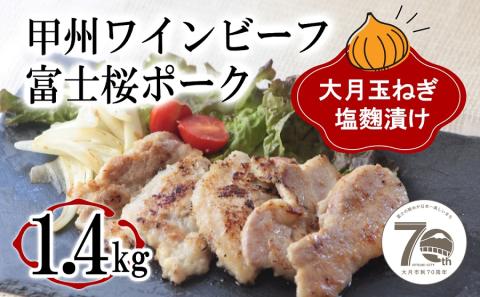 「お肉屋さんの大月玉ねぎ塩麹漬け」 牛＆豚 1.4kgセット