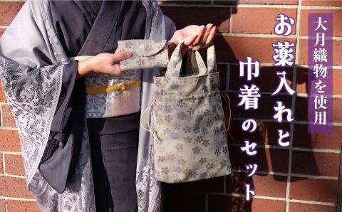 大月織物を使用した巾着・お薬入れセット