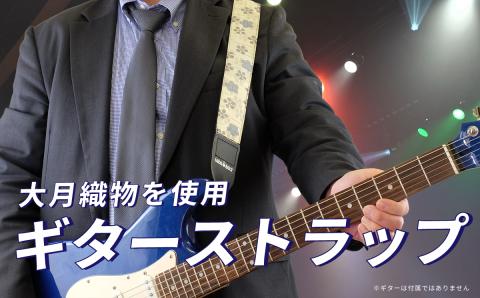 大月織物を使用したギターストラップ