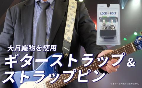 大月織物を使用したギターストラップ&ストラップピン