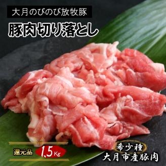 自然の中で飼育された 大月のびのび放牧豚の切り落とし肉  1.5㎏以上 （300g×5パック）