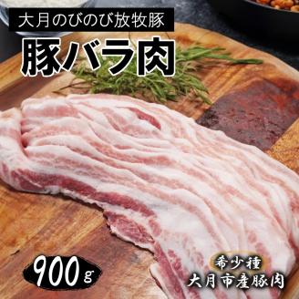 【希少豚】大月のびのび放牧豚【バラ肉スライス】900g (300g×3)