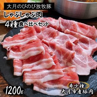 大月のびのび放牧豚【しゃぶしゃぶ食べ比べセット1200g】ロース・肩ロース・バラ・モモ各300g
