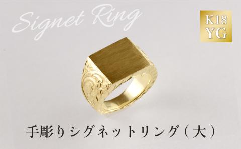 K18 手彫りシグネットリング (大)