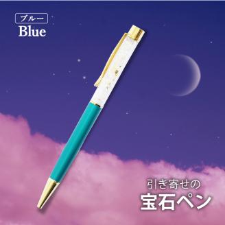 引き寄せの宝石ペン【ブルー】