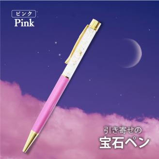 引き寄せの宝石ペン【ピンク】
