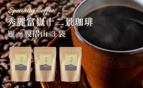 秀麗富嶽十二景珈琲【雁ヶ腹摺山】×３袋