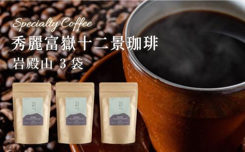 秀麗富嶽十二景珈琲【岩殿山】×３袋