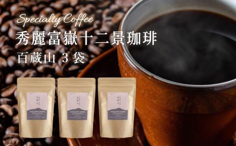 秀麗富嶽十二景珈琲【百蔵山】×３袋