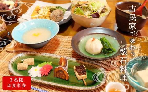 古民家「奥山の里 隠居」で味わう懐石料理 3名様お食事券