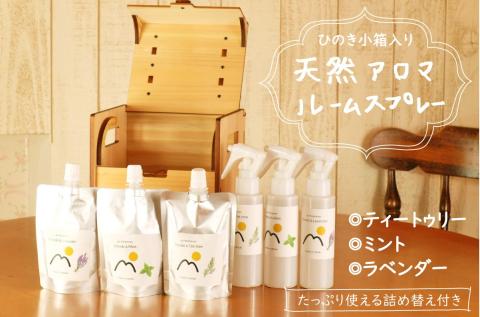 天然アロマエアフレッシュナースプレー(ティートゥリー・ミント・ラベンダー)＋詰め替え3組セット　ひのき小箱入り