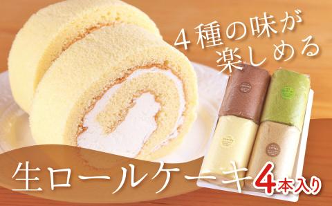 生ロールケーキ4本セット: 大月市ANAのふるさと納税