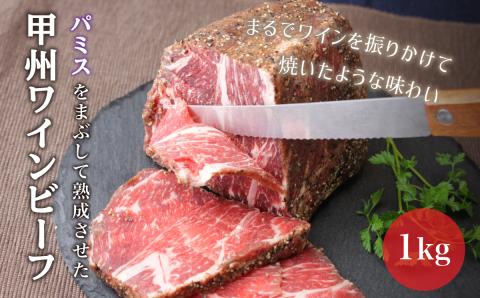 甲州ワインビーフもも肉かたまり 合計1kg（2パック）