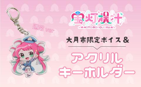 【大月市限定ボイス】ご当地Vtuber宝灯桃汁 アクリルキーホルダー(ピンク)