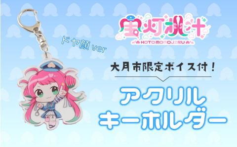 【大月市限定ボイス】ご当地Vtuber宝灯桃汁 アクリルキーホルダー(青)