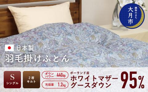 羽毛布団【シングル】ポーランド産ホワイトマザーグース95％1.2kg2層キルトDP440 【S-35】