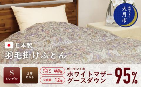羽毛布団【シングル】ポーランド産ホワイトマザーグース95％1.2kg2層キルトDP440 【S-34】