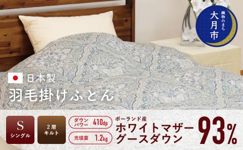羽毛布団【シングル】ポーランド産ホワイトマザーグースダウン93％1.2kg2層キルトDP410 【S-27】